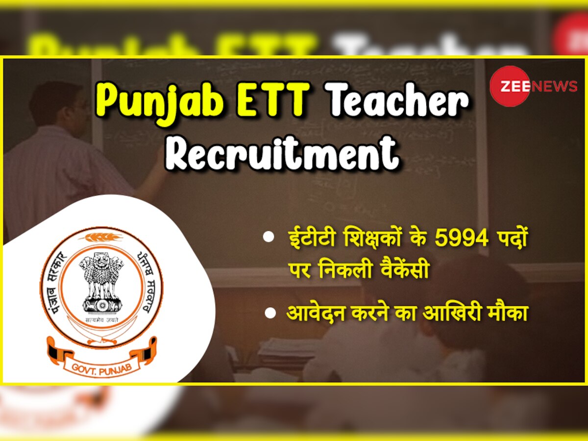 Teacher Recruitment: पंजाब स्कूल शिक्षा विभाग में ईटीटी शिक्षक भर्ती के लिए अप्लाई करने का आखिरी मौका, 10 नवंबर है लास्ट डेट