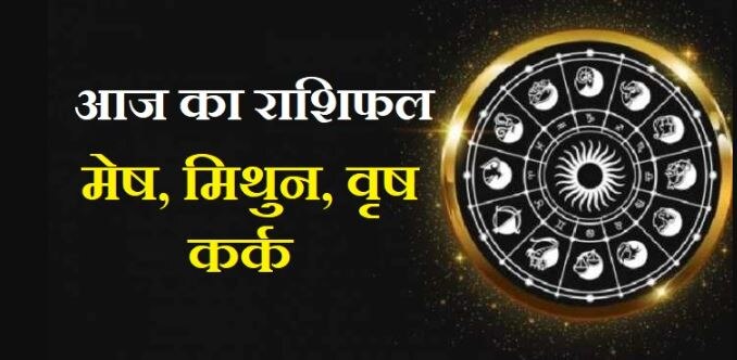 आज का राशिफलः मेष के साथ है ग्रहों का संयोग, मिलेगा धन, जानिए वृष, मिथुन व कर्क का हाल