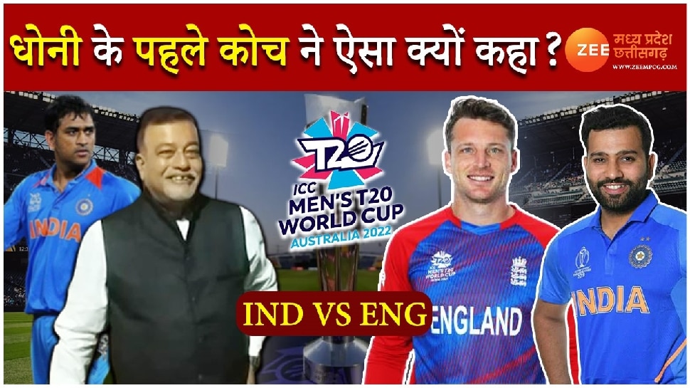 IND vs ENG Semi-Final Match Prediction: मैच को लेकर धोनी के पहले कोच चंचल भट्टाचार्य ने किया बड़ा दावा! जानें ऐसा क्यों कहा?
