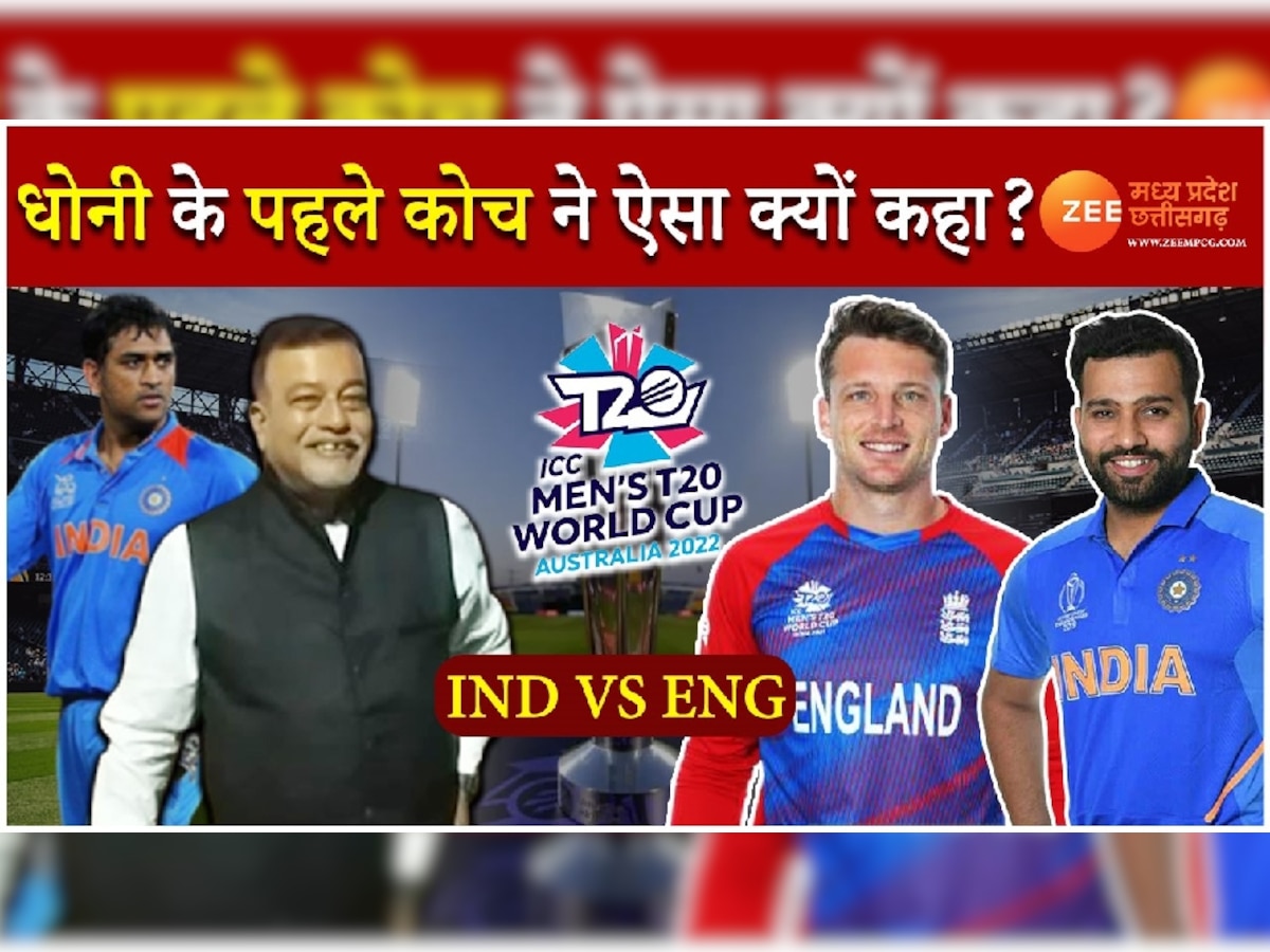 IND vs ENG Semi-Final Match Prediction: मैच को लेकर धोनी के पहले कोच चंचल भट्टाचार्य ने किया बड़ा दावा! जानें ऐसा क्यों कहा?