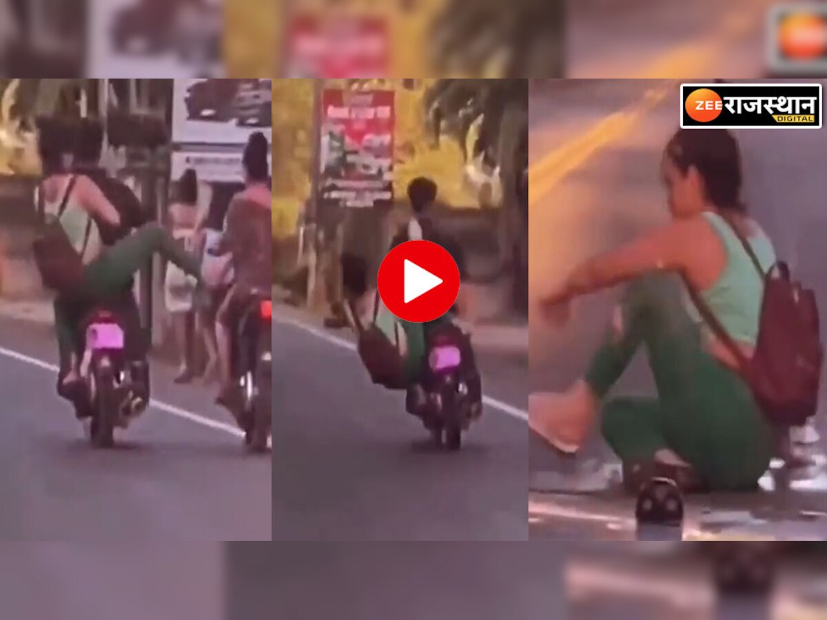 दूसरे की बाइक में लात मारने चली थी 'पापा की परी', सड़क पर गिरी धड़ाम, वीडियो वायरल