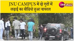 JNU Campus में दो गुटों में लड़ाई का वीडियो वायरल, बाहरी लोगों को बुलाने का आरोप