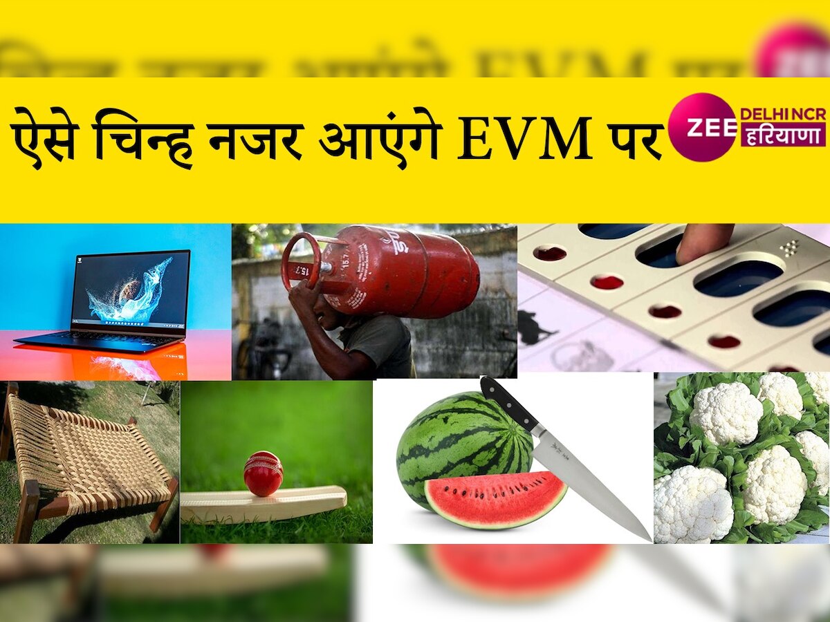 Delhi MCD Election 2022: बल्ले का गेंद से और चाकू का तरबूज से हो सकता है मुकाबला, ऐसे चिन्ह नजर आएंगे EVM पर 