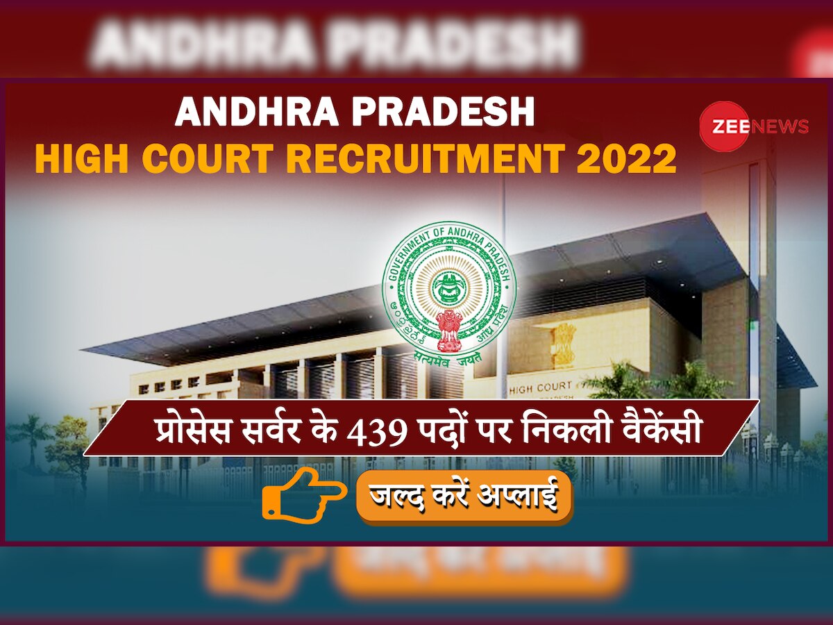 AP HC Vacancy 2022: 10वीं पास के लिए आंध्र प्रदेश हाई कोर्ट में नौकरी का शानदार मौका, 11 नवंबर है लास्ट डेट