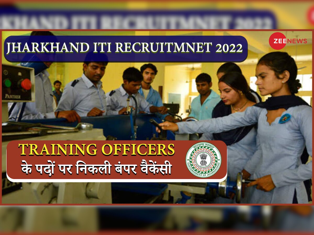 Training Officers Bharti 2022: ITI झारखंड में ट्रेनिंग ऑफिसर बनने का मौका, 17 नवंबर से पहले करें अप्लाई