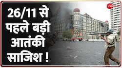 मुंबई में आतंकी हमले का अलर्ट,  26/11 से पहले बड़ी आतंकी साजिश ! 