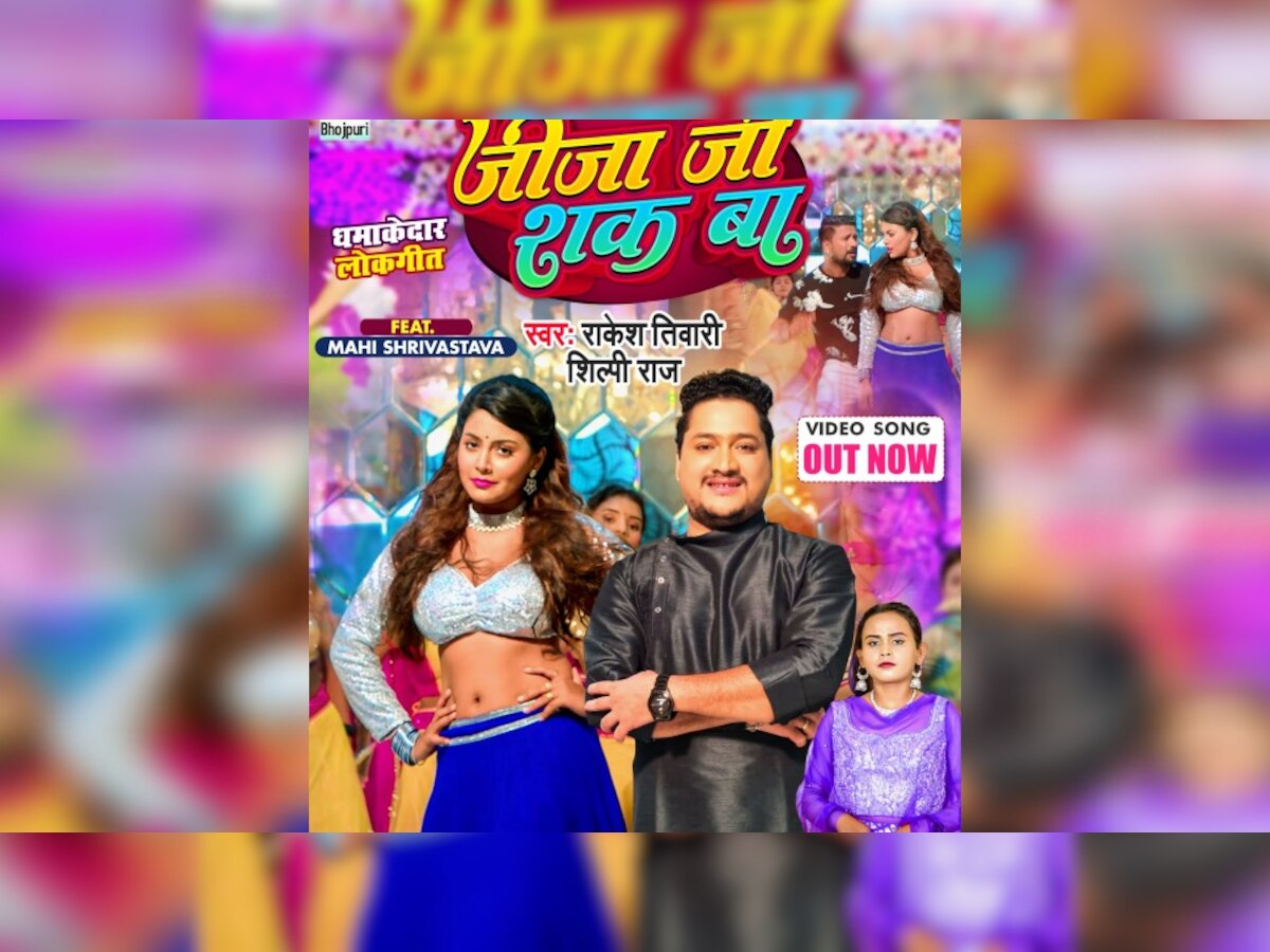 शिल्पी राज और माही श्रीवास्तव का नया Bhojpur Song 'जीजा जी शक बा' मचा रहा धमाल, देखें  Video