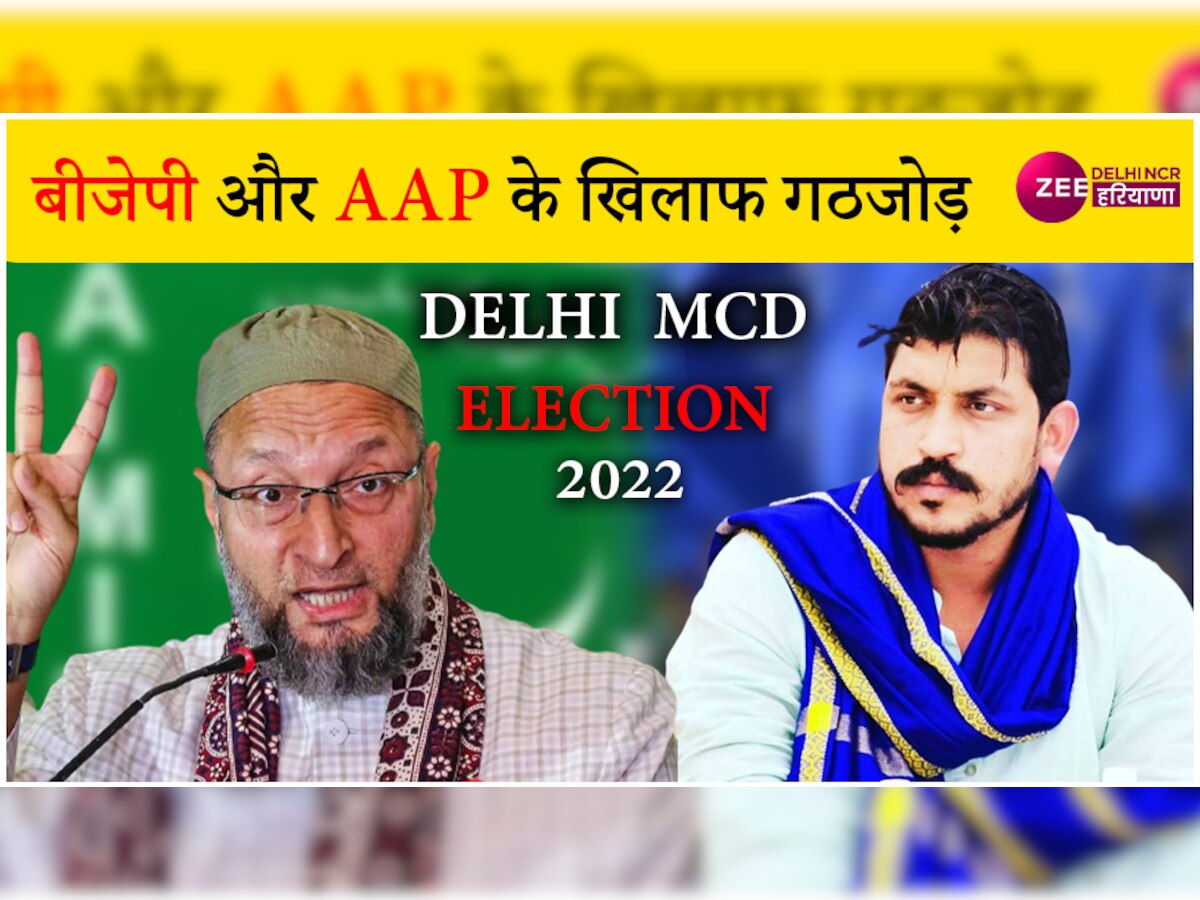 Delhi MCD Election 2022 : AIMIM और आजाद समाज पार्टी मिलकर लड़ेगी चुनाव, 100 सीटों पर मिला साथ 