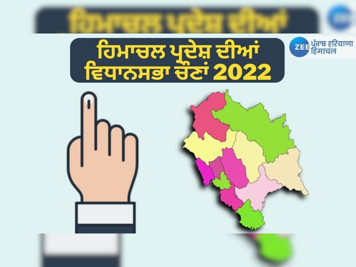 Himachal Pradesh Assembly election 2022 Highlights: ਵਿਧਾਨ ਸਭਾ ਚੋਣਾਂ ਲਈ ਵੋਟਿੰਗ ਹੋਈ ਸਮਾਪਤ, 8 ਦਿਸੰਬਰ ਨੂੰ ਆਏਗਾ ਨਤੀਜਾ