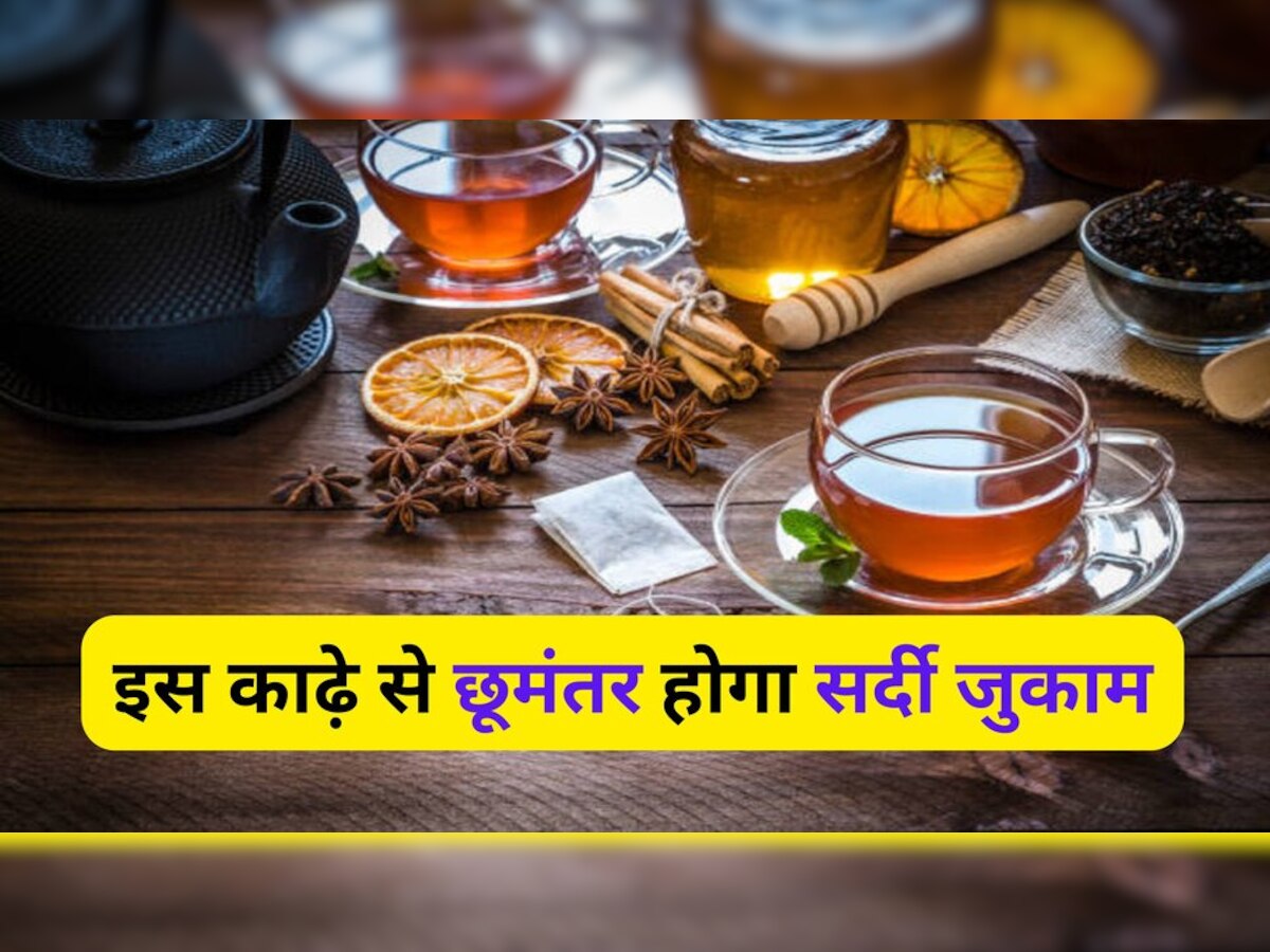 Home remedies for cough: सर्दी-जुकाम हो तो महंगी कफ सिरप क्‍यों लेना? इस हेल्‍दी काढ़े से मिल जाएगी राहत