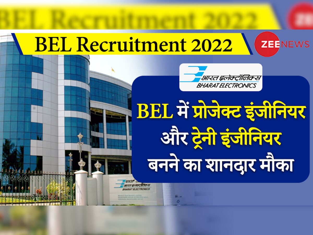 BEL Recruitment 2022: प्रोजेक्ट इंजीनियर और ट्रेनी इंजीनियर बनने की गोल्डन अपॉर्चुनिटी, 55 हजार है सैलरी 