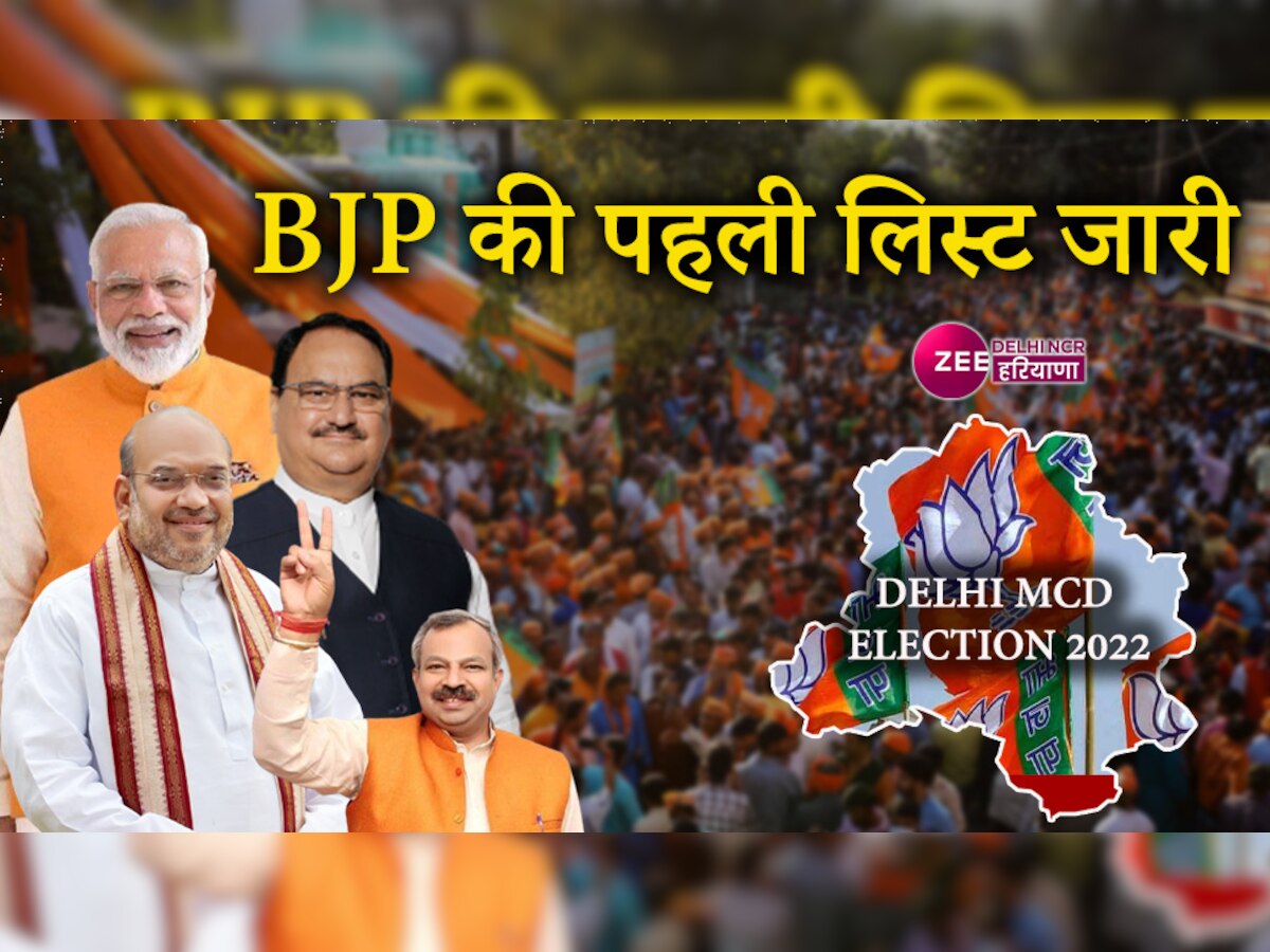 BJP List MCD Election 2022: आ गई बीजेपी की पहली लिस्ट, 232 कैंडिडेट के नाम फाइनल
