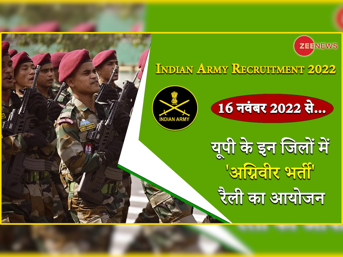 Agniveer Recruitment 2022: यूपी में इस तारीख से शुरू होने जा रही अग्निवीर भर्ती Rally, ये रही इससे जुड़ी पूरी डिटेल्स