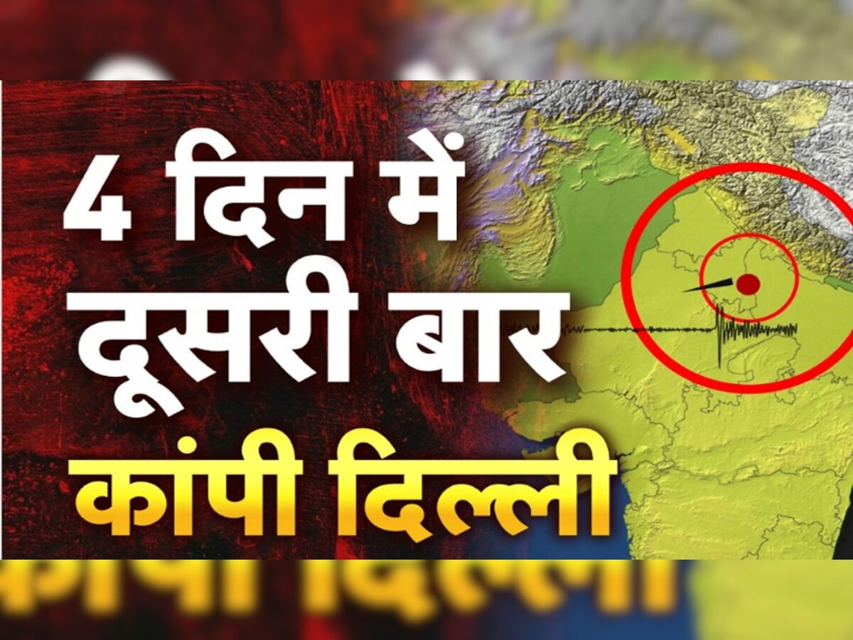 Earthquake: दिल्ली-एनसीआर समेत देश के कई राज्यों में कांपी धरती, 4 दिन में दूसरी बार भूकंप के झटके