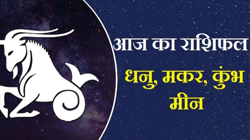 Horoscope 13 November: मकर का मन रहेगा अशांत, जानिए क्या कहते हैं धनु, कुंभ व मीन के सितारे