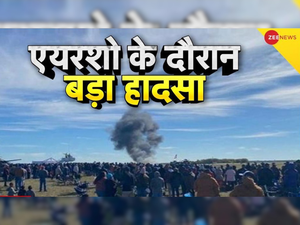 US War Plane Crash: अमेरिका में एयरशो के दौरान भीषण हादसा, आपस में टकराए 2 वॉर प्लेन; उड़े परखच्चे