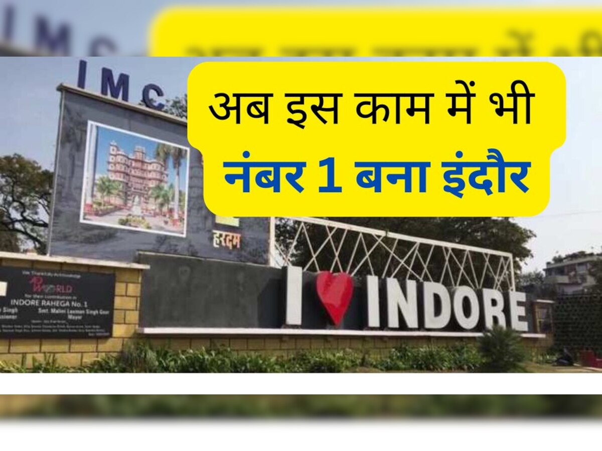 Indore Airport: साफ-सफाई के बाद अब इंदौर इस चीज में भी आया नंबर 1, शहरवासी फिर झूम उठे!  