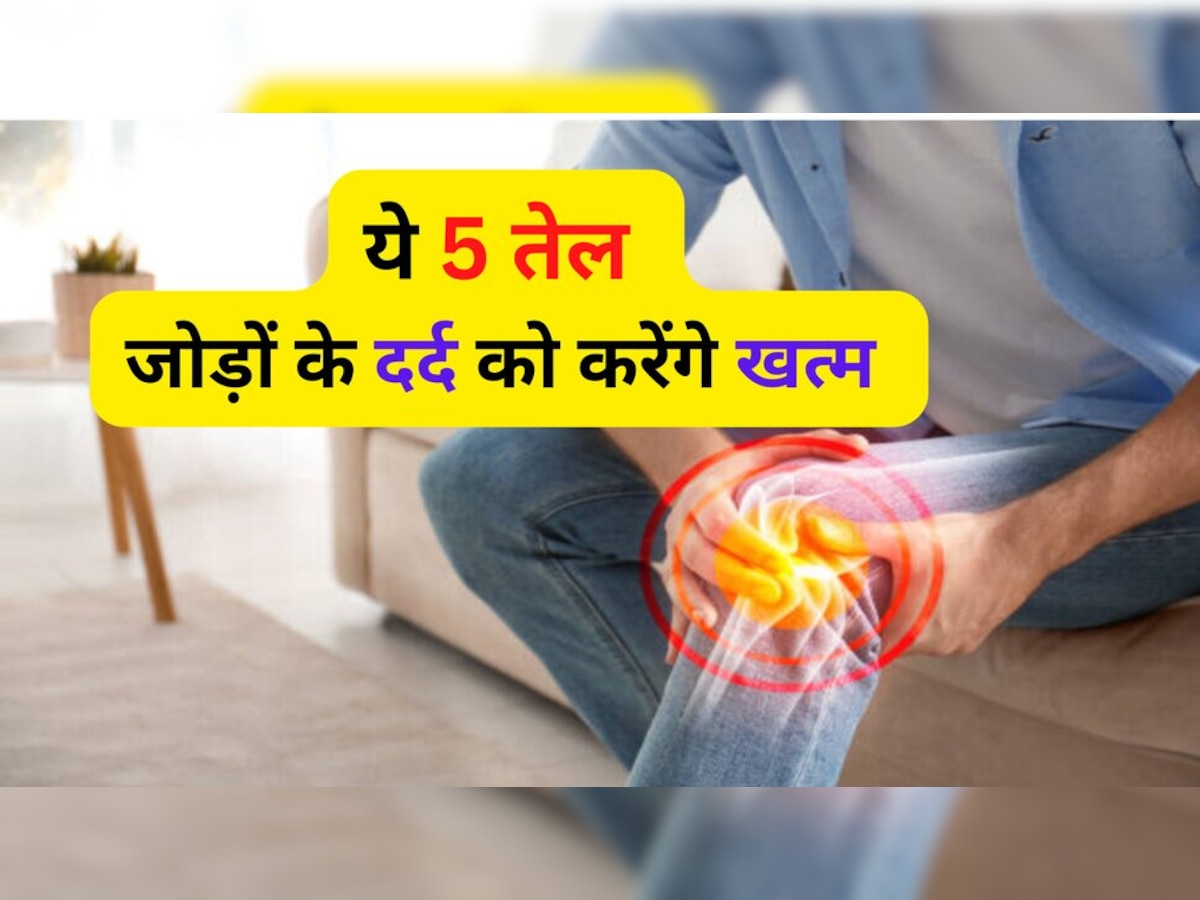 Joint Pain: सर्दी आते ही जोड़ों में होता है दर्द, राहत पाने के लिए करें इन 5 तेलों से मालिश