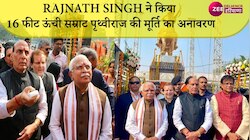राजनाथ सिंह ने किया सम्राट पृथ्वीराज की मूर्ति का अनावरण, हरियाणा की सुनाई गाथा