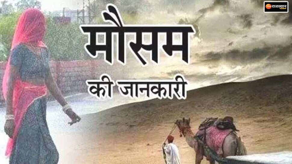 Rajasthan Weather Update: प्रदेश में नए पश्चिमी विक्षोभ का रहेगा असर, इन जिलों में बारिश का अलर्ट जारी