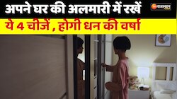 Vastu Tips: घर की अलमारी में रखें ये चार चीजें, होगी धन की वर्षा 