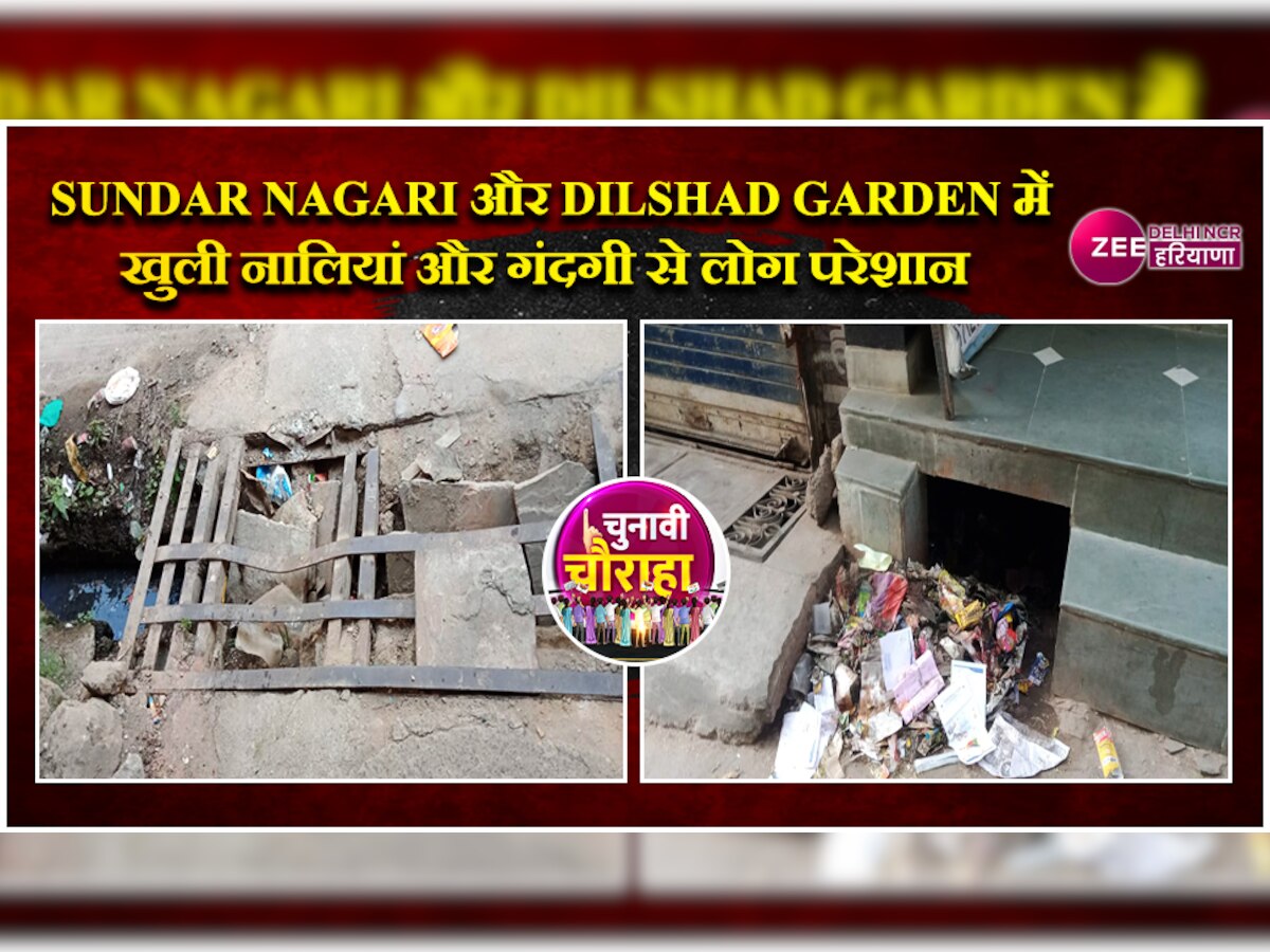 Sundar Nagari और Dilshad Garden में खुली नालियां और इन परेशानियों से त्रस्त लोग   