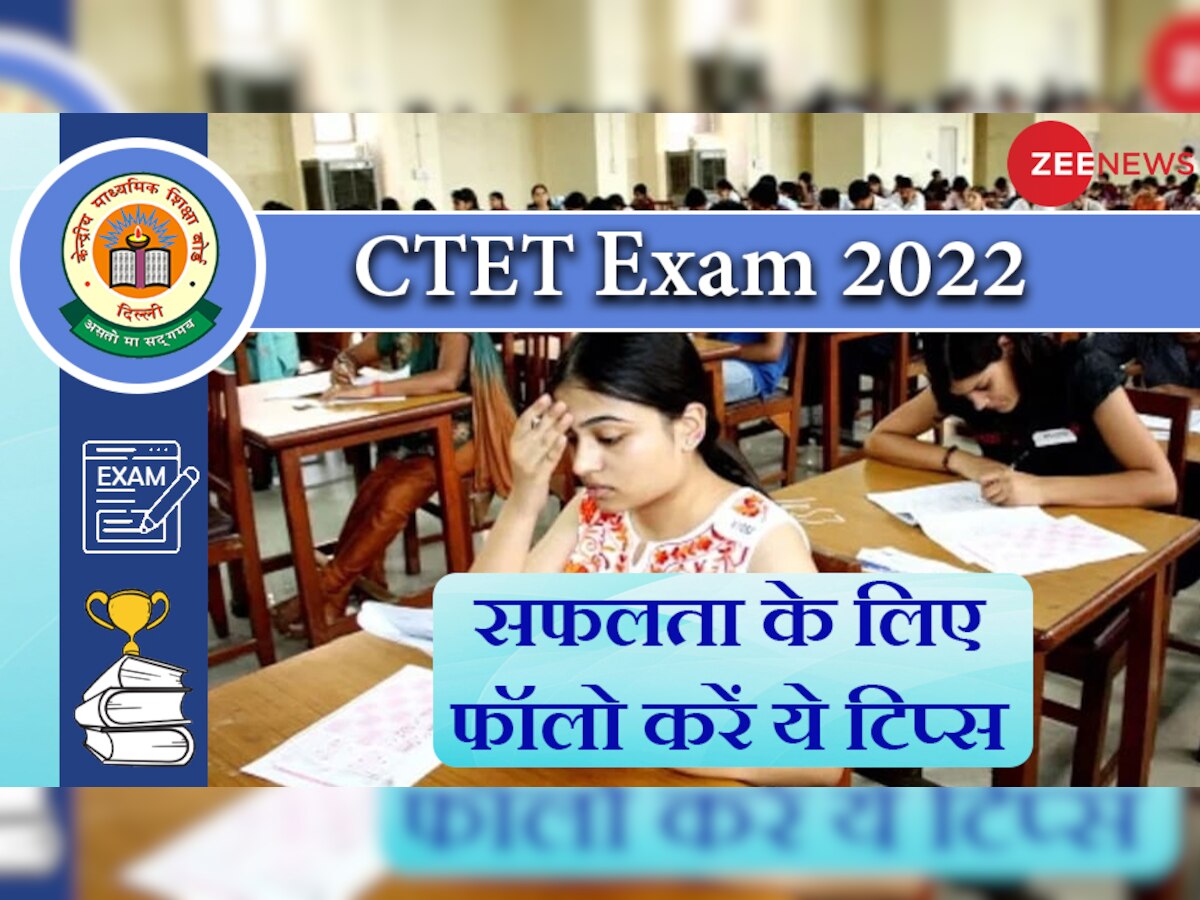 CTET Exam 2022: कम समय में ऐसे करें परीक्षा की तैयारी, सफलता पाने के लिए फॉलो करें ये टिप्स