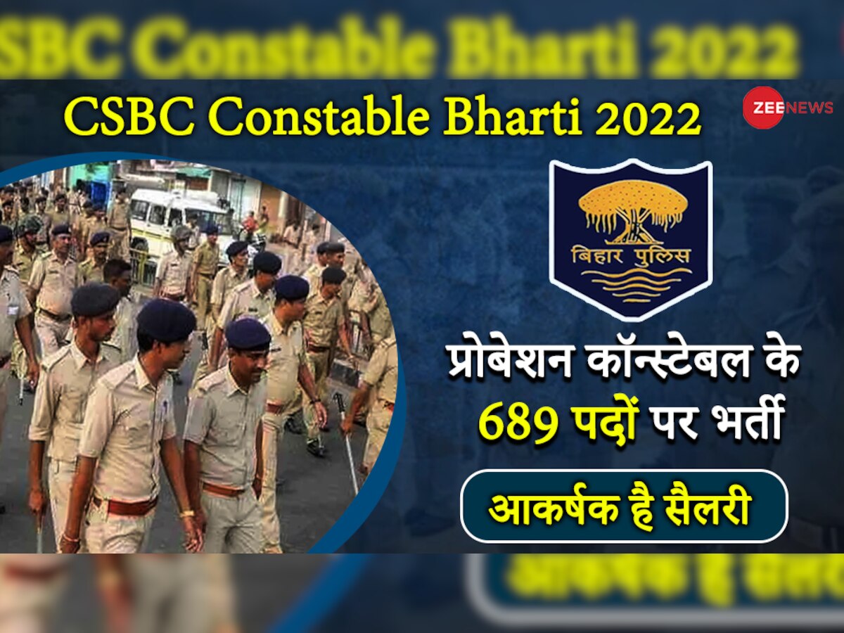 CSBC Recruitment 2022: बिहार में Constable के पदों पर निकली बंपर भर्ती, 12वीं पास को मिलेगी 50 हजार सैलरी