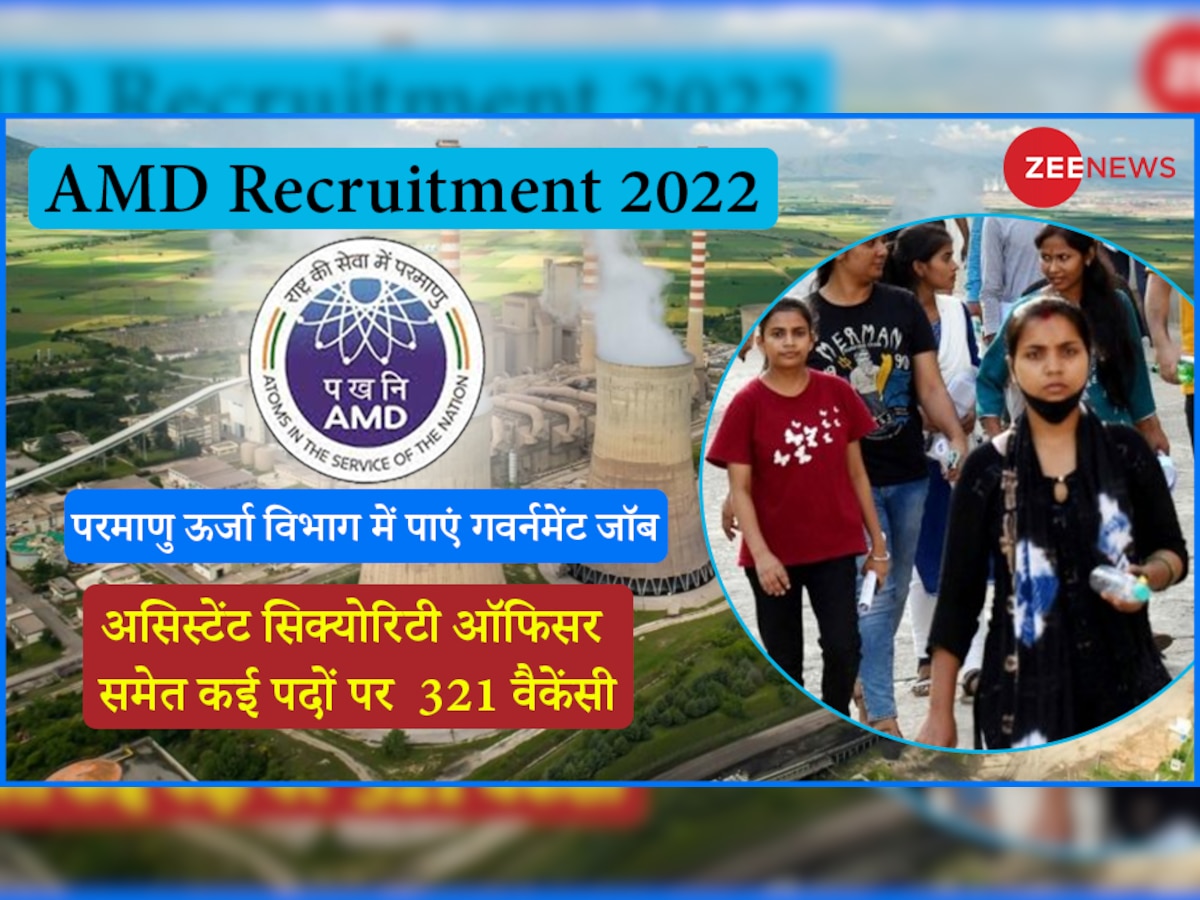 AMD Jobs 2022: परमाणु ऊर्जा विभाग में जूनियर ट्रांसलेशन ऑफिसर समेत इन पदों के लिए जल्द करें अप्लाई, नजदीक है लास्ट डेट