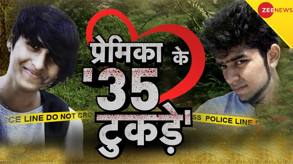 Shraddha Murder Case में बड़ा खुलासा, दोस्त ने सुनाई शव के 35 टुकड़े करने वाले आफताब के जुल्म की कहानी