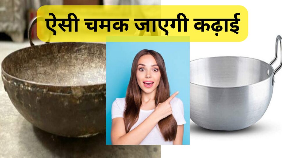 kadai-cleaning-tips-in-hindi-how-to-clean-dirty-aluminium-utensils-easy