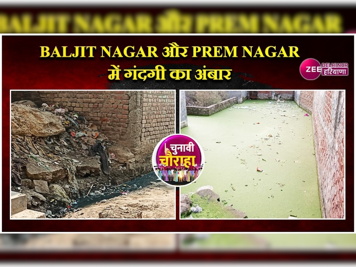 Baljit Nagar में बदबू वाला पानी, तो Prem Nagar में कचरा और टूटी सड़क बनी परेशानी