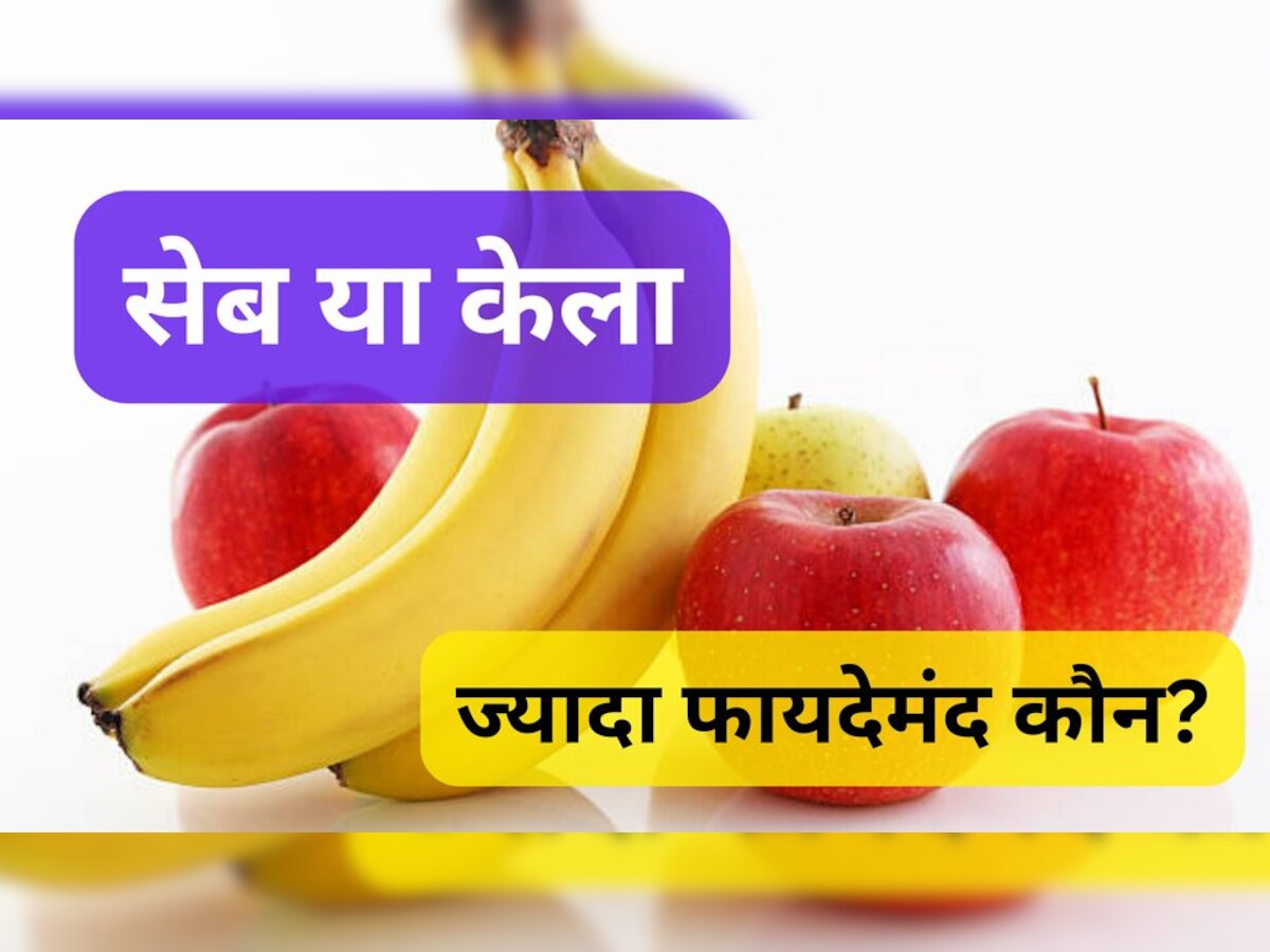 Apples Or Banana: सर्दी में केला खाएं या सेब, दोनों में से कौन ज्‍यादा हेल्‍दी? ये है जवाब