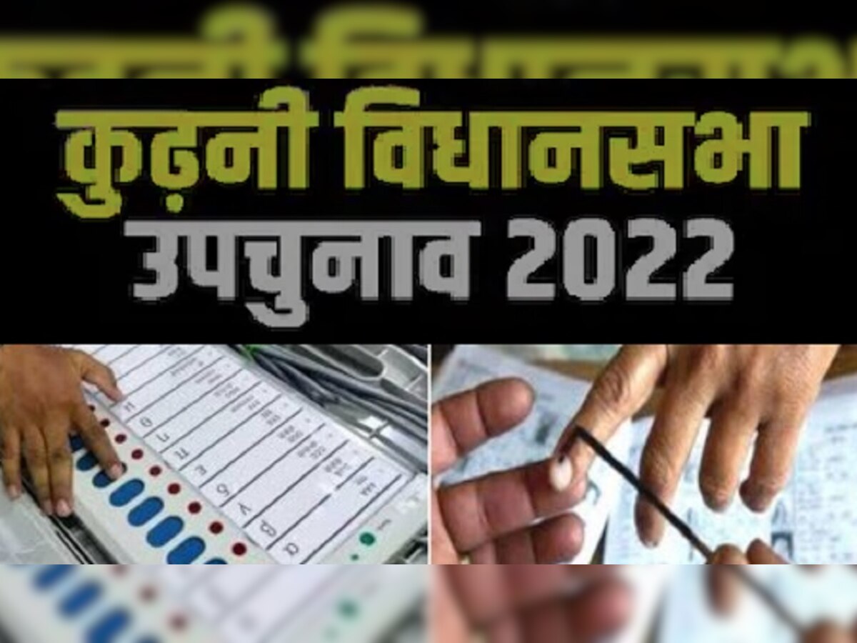 Kurhani By Election 2022: कुढ़नी में खिलेगा 'कमल' या चलेगा जेडीयू का 'तीर'?