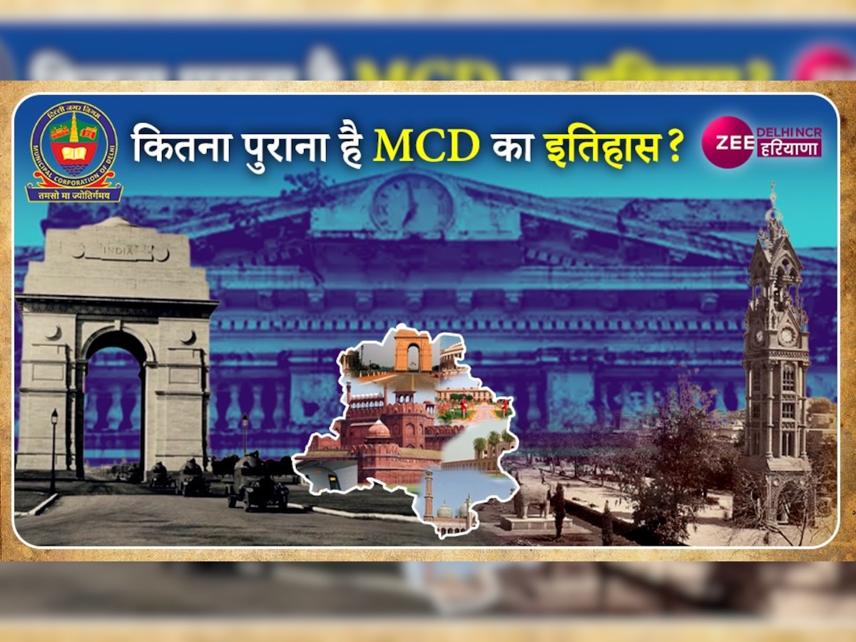 MCD ELECTION 2022: काफी रोचक है दिल्ली नगर निगम का इतिहास