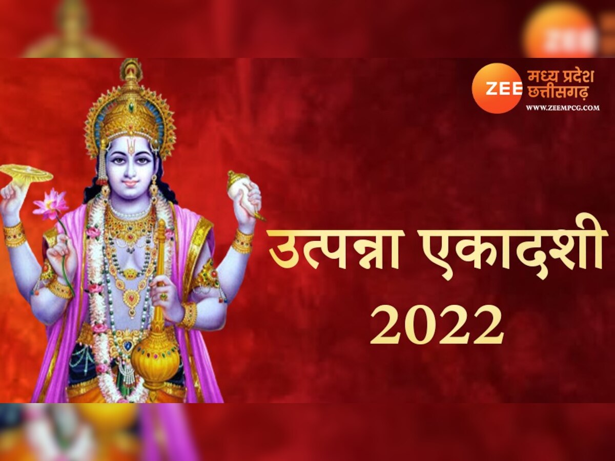 Utpanna Ekadashi 2022: उत्पन्ना एकादशी पर बन रहा बेहद खास योग, जानिए तिथि, मुहूर्त व पूजा विधि