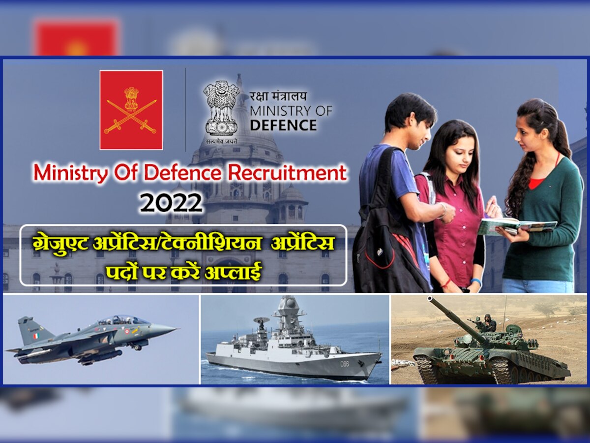 MOD Recruitment 2022: मिनिस्ट्री ऑफ डिफेंस में अप्रेंटिस पदों पर निकली वैकेंसी, यहां जानें तमाम डिटेल्स