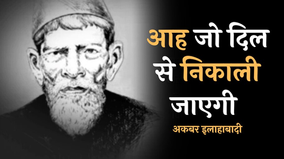 'हम आह भी करते हैं तो हो जाते हैं बदनाम, वो क़त्ल भी...', पढ़ें अकबर इलाहाबादी के मशहूर शेर