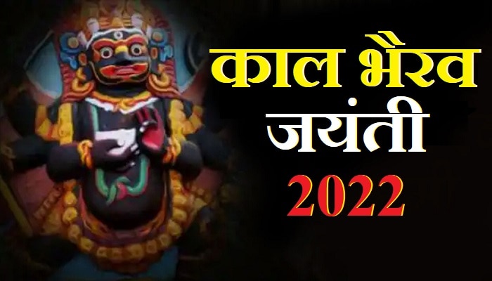 Kaal Bhairav Jayanti 2022: कालाष्टमी के दिन काले कुत्ते को पिलाएं दूध, इन उपायों से पूरी होगी मनोकामना