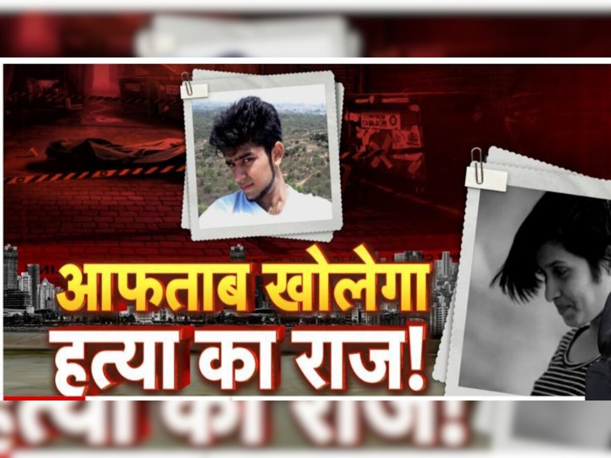 Shraddha Murder Case: फ्रिज में रखे श्रद्धा के सिर का मेकअप करता था आफताब, कर रहा पागलपन का नाटक !