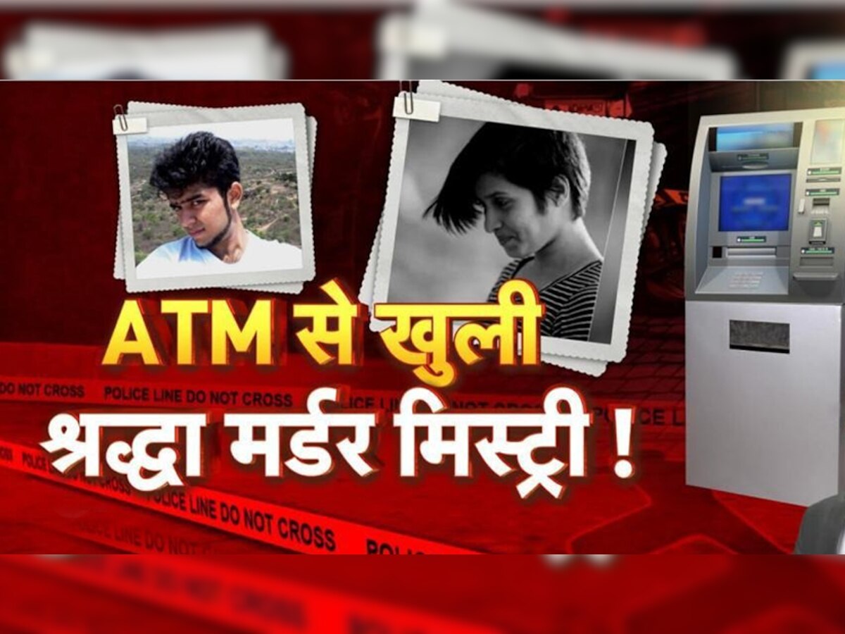 Shraddha Murder Case: एक गलती ने खोल दी आफताब की पोल, ATM से सुलझी श्रद्धा की मर्डर मिस्ट्री