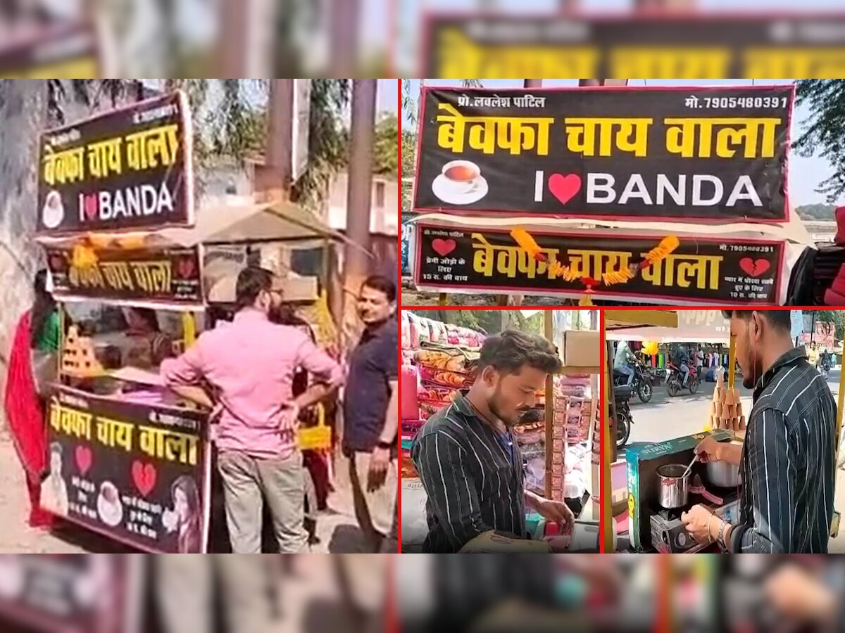 Banda: प्यार में मिला धोखा तो प्रेमी बना "बेवफा चाय वाला', प्रेमी जोड़ों और धोखा खाए लोगों के लिए खास ऑफर 