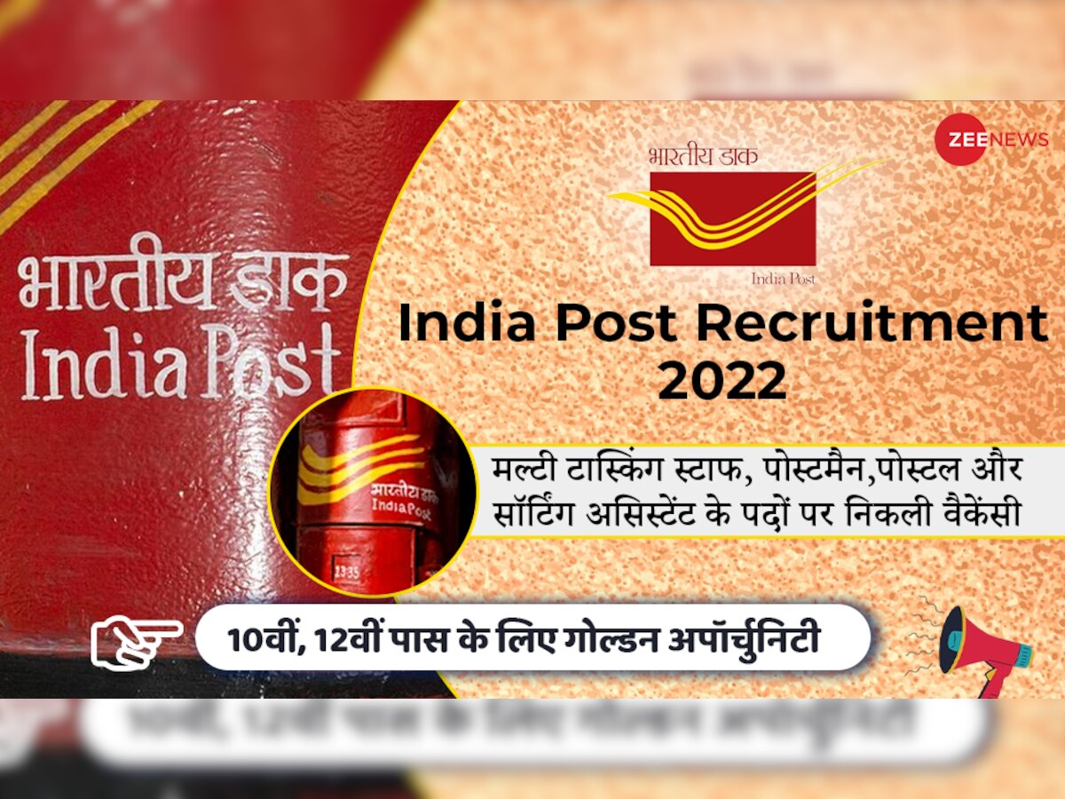 India Post Recruitment 2022: 10वीं, 12वीं पास कर सकेंगे आवेदन, पोस्टल असिस्टेंट समेत इन पदों पर निकली भर्ती 