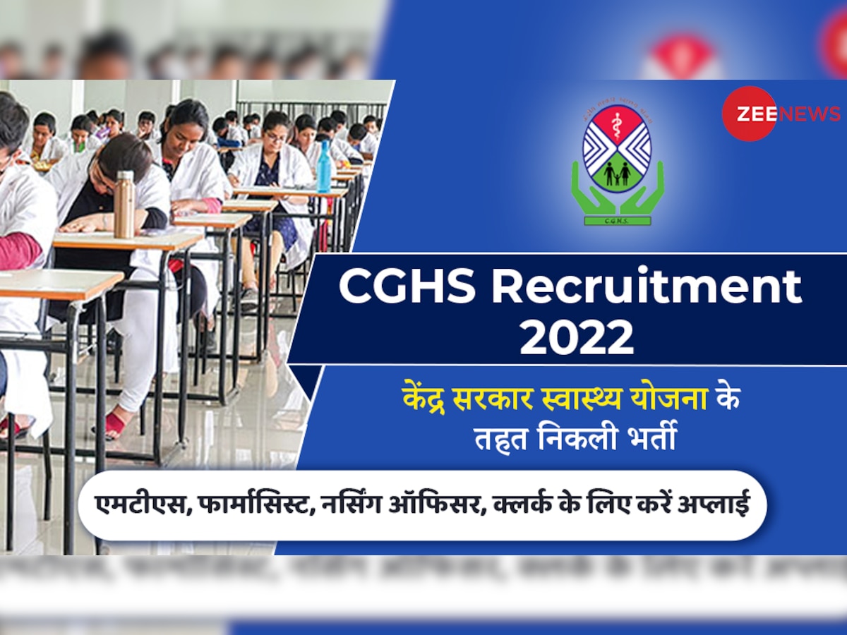 CGHS Jobs 2022: सेंट्रल गवर्नमेंट हेल्थ स्कीम में निकली भर्ती, एमटीएस, फार्मासिस्ट, नर्सिंग ऑफिसर के पदों पर करें अप्लाई