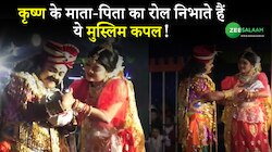 Assam: असम का एक मुस्लिम कपल जो निभाते हैं कृष्ण के माता-पिता को रोल!