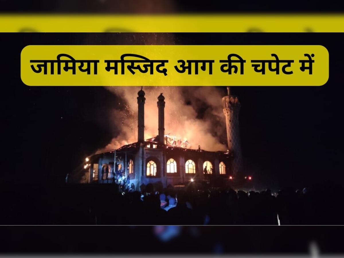 Jamia Masjid Fire: जामिया मस्जिद में लगी आग, इमारत को हुआ भारी नुकसान; देखें वीडियो