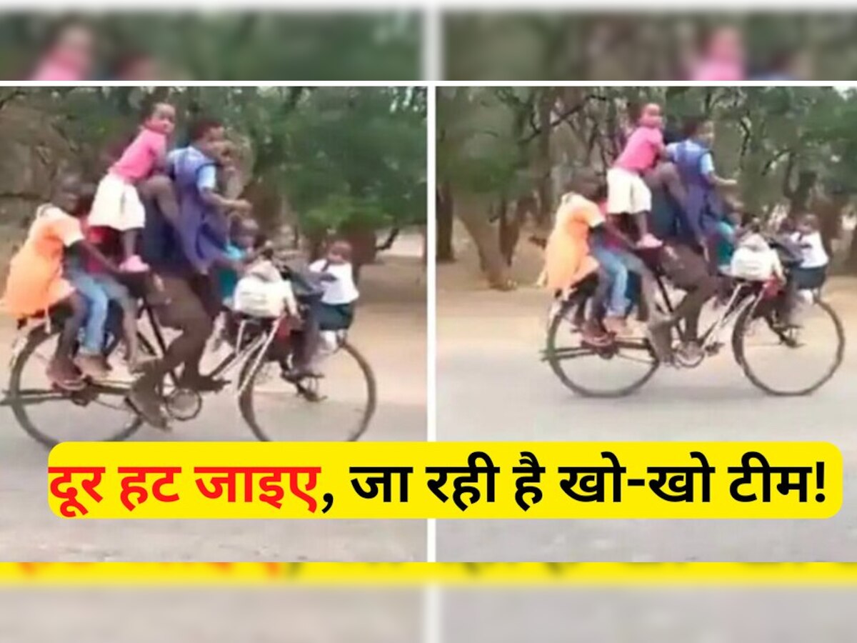 Viral Video: खो-खो की टीम बैठी है साइकिल पर! बैलेंस ऐसा देखकर हैरत में पड़ जाएंगे, वीडियो वायरल