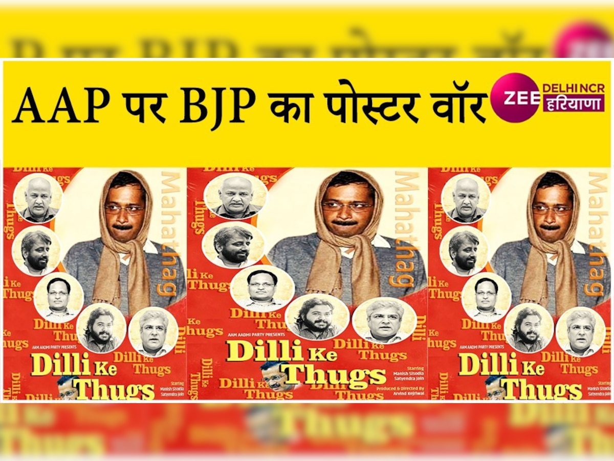 BJP ने एक और पोस्टर शेयर कर किया AAP पर हमला, इन नेताओं को बताया 'Dilli Ke Thugs' 