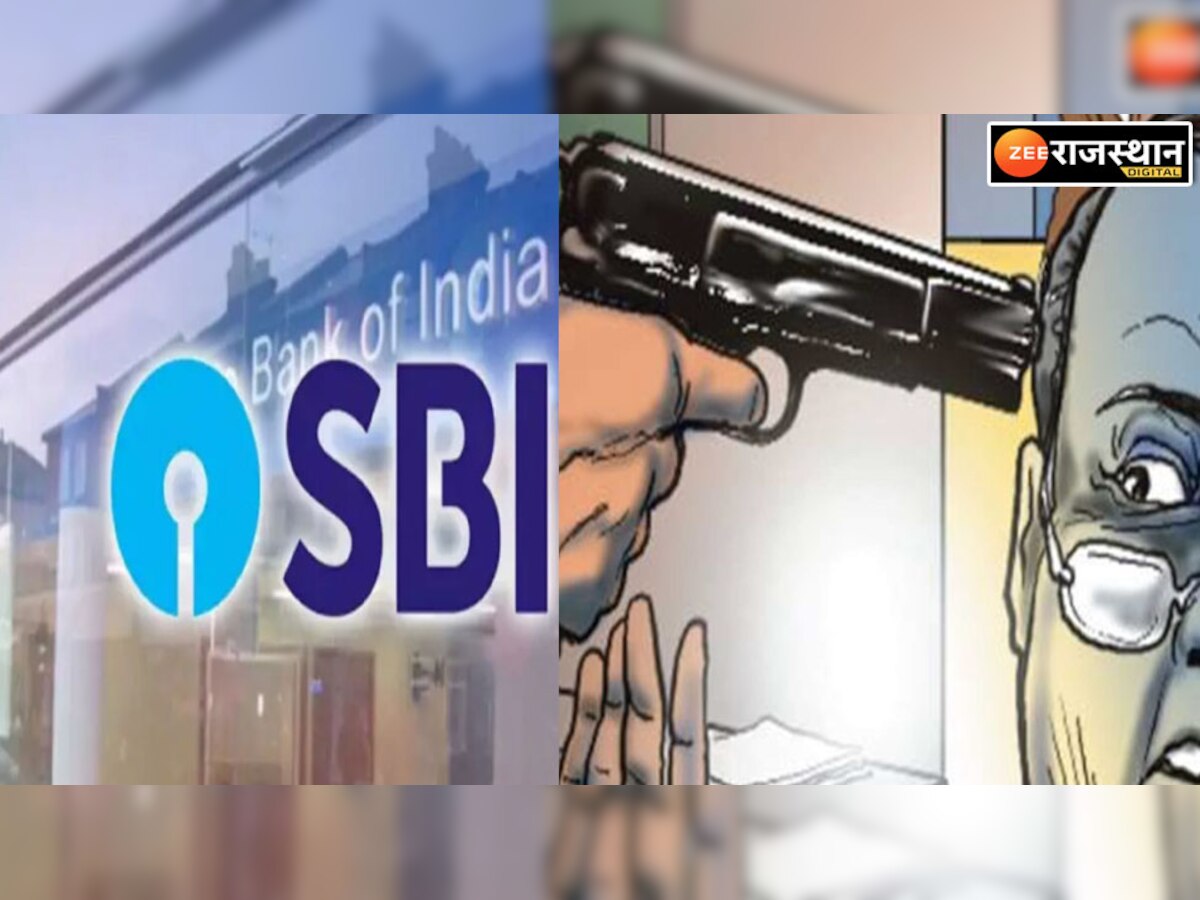 हेलमेट पहन कर हथियारबंद लुटेरों ने SBI में की लूट, काउंटर पर बंदूक तान ले उड़े 3 लाख 