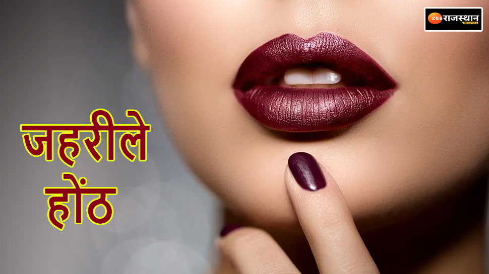 Side Effects Of Lipstick कातिलाना लुक देने वाली लिपस्टिक से बढ़ा